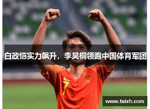 白政恺实力飙升，李昊桐领跑中国体育军团
