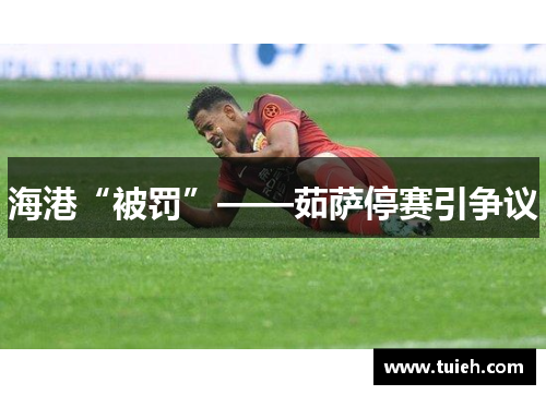 海港“被罚”——茹萨停赛引争议