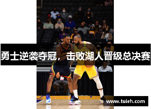 勇士逆袭夺冠，击败湖人晋级总决赛