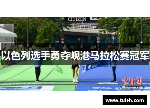 以色列选手勇夺岘港马拉松赛冠军