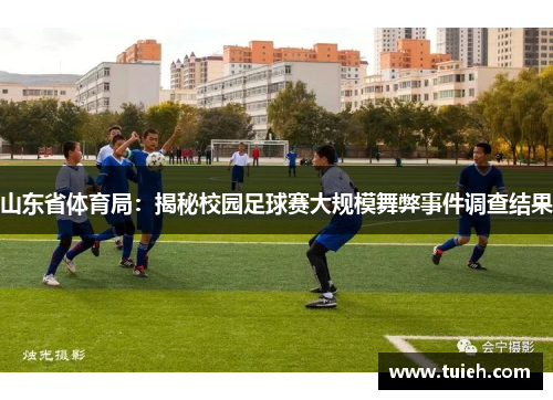山东省体育局：揭秘校园足球赛大规模舞弊事件调查结果