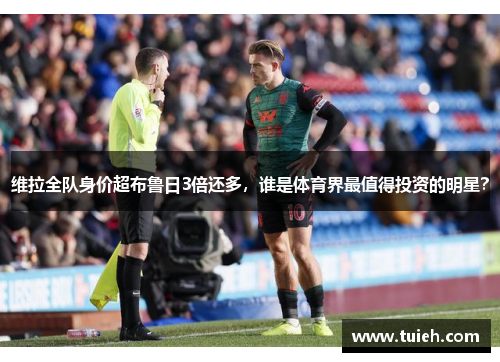 维拉全队身价超布鲁日3倍还多，谁是体育界最值得投资的明星？
