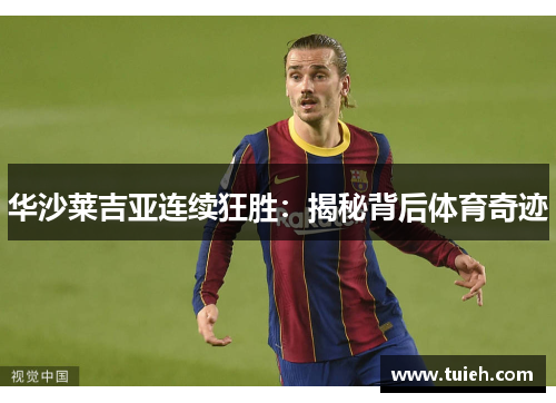 华沙莱吉亚连续狂胜：揭秘背后体育奇迹