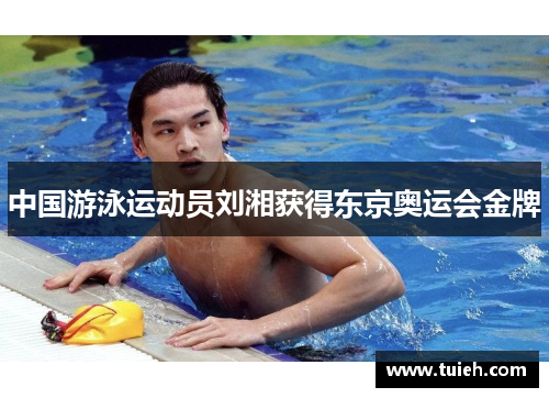 中国游泳运动员刘湘获得东京奥运会金牌