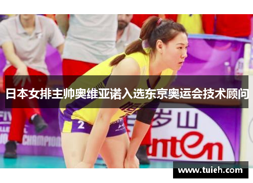 日本女排主帅奥维亚诺入选东京奥运会技术顾问