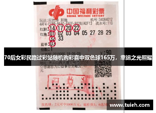 70后女彩民路过彩站随机购彩喜中双色球165万，幸运之光照耀