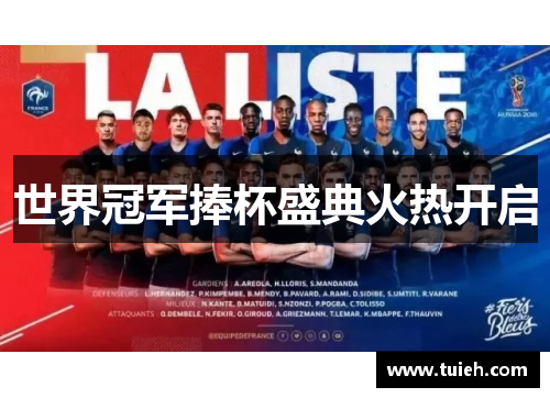 世界冠军捧杯盛典火热开启