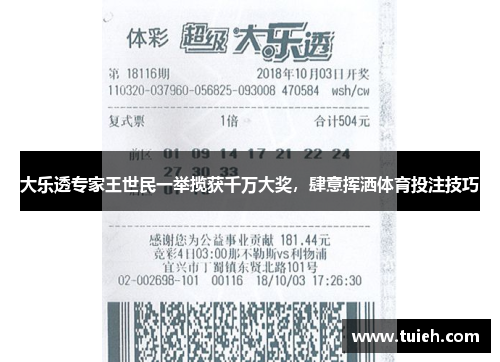 大乐透专家王世民一举揽获千万大奖，肆意挥洒体育投注技巧
