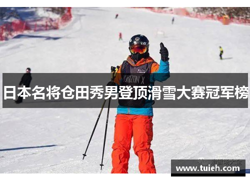 日本名将仓田秀男登顶滑雪大赛冠军榜