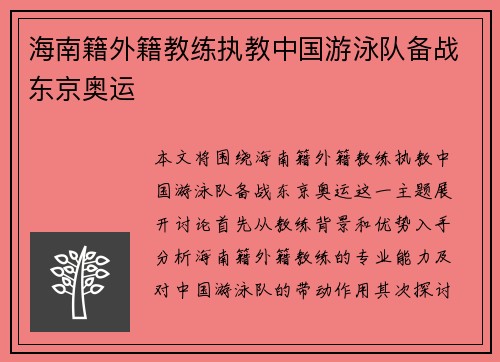 海南籍外籍教练执教中国游泳队备战东京奥运